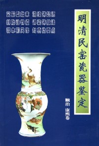 Appraisal of Porcelain of Ming and Qing Dynasty(11 volumes set)
