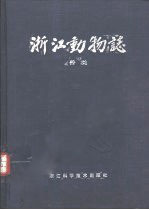 Fauna of Zhejiang: Mammals