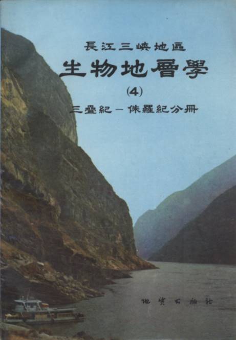 Biostratigraphy of the Yangtze Gorge Area (4): Triassic and Jurassic
