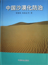 Combating Sandy Desertification in China