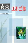 A New Compendium of Cymbidium goeringii and Cymbidium faberi in Jiangsu and Zhejiang 