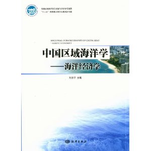 Regional Oceanography Of China Seas:Marine Economics