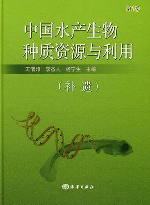 Genetic Resources & Utilization of Aquatic Organisms in China (vol.1) Addendum

