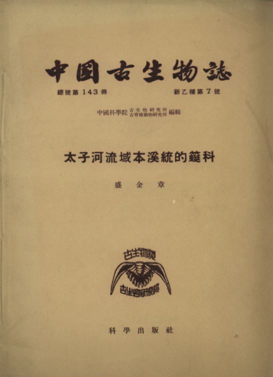 Palaeontologia Sinica (Whole Number 143, New Series B, Number 7) Fusulinids From the Penchi Series of the Taitzeho valley, Liaoning