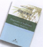Chinese Medicine Series：
Diagnostics of Traditional Chinese Medicine (Bilingual Textbook)
