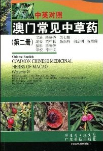 Common Chinese Medicinal Herbs of Macao(Vol.2)