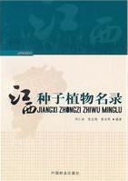 A Checklist of Seed Plants in Jiangxi(JIANGXI ZHONGZI ZHIWU MINGLU)