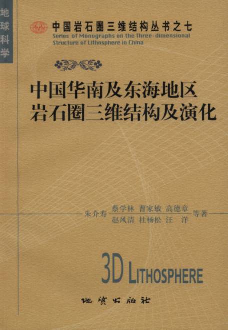 The three-dimensional Structure of Lithosphere and Its Evolution in South China and East China Sea --Series of Monographs on the Three-dimensional Structure of Lithosphere in China Volume7