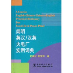 A Concise English-Chinese/Chinese-English Practical Dictionary for Fossil-fired Power Plant