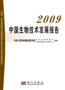 China Biotechnology Development Report 2009
