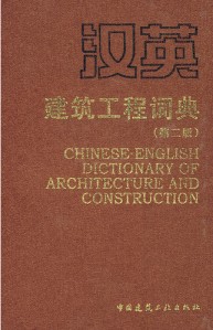 Chinese-English Dictionary of Architecture and Construction