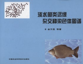Chromosome Atlas of Distant Hybrid of Freshwater Fishes （Danshui Yulei Yuanyuan Zajiaozhong Ranseti Tupu）