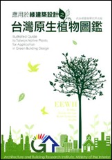 Illustrations of Native Plants in Taiwan(Used in Green Building Design)
