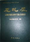 Longqiuzhuang-Report on Excavating the Neolithic Site in the Jiang-huai Eastern Part