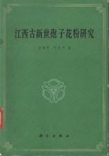 Research of Paleocene Sporopollen in Jiangxi (Second Hand)