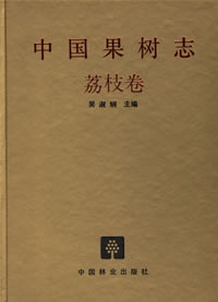 China Fruit-Plant Monograph (Vol.6)-Litchi Flora