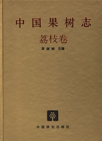China Fruit-Plant Monograph (Vol.6)-Litchi Flora