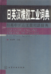 Japanese-English-Chinese Dictionary Of Rubber Industry
