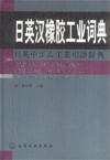 Japanese-English-Chinese Dictionary Of Rubber Industry
