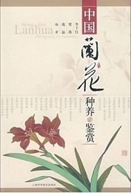 Cultivation and Appreciation of Orchids in China 