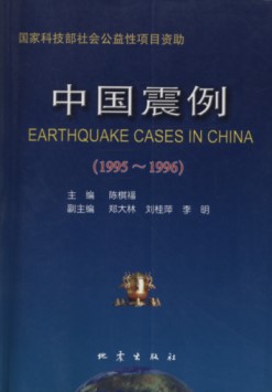Earthquake Cases in China (1995 ～ 1996)