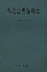 Flora Hepaticarum Chinae Boreali-Orientalis  (E-Book) (Flora Hepaticae in Northeast China)
