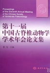 Proceedings of the Eleventh Annual Meeting of the Chinese Society of Vertebrate Paleontology 