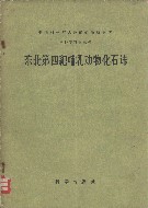 Pleistocene Mammalian Fossils from The Northeastern Provinces
