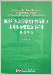 Studies on Main Biotical Resources and Biodiversity Inventory in Weichang Hongsongwa National Reserve