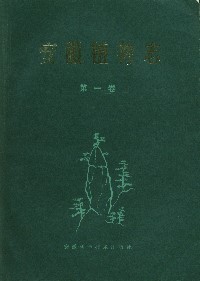 Flora of Anhui (Vol.1) Pteridophyta Gymnospermae (Anhui Zhiwuzhi) 