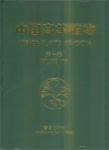 Higher Plants Of China(Volume 10)