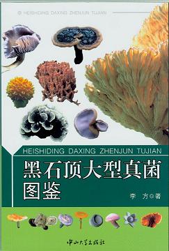 Atlas of Macrofungi in Heishiding(Heshiding Daxing Zhenjun Tujian)