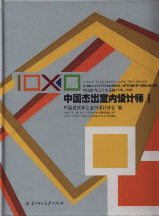 China Interior Design Competition 1998-2008 (China Outstanding Interior Designer I)