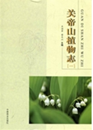 Flora of Guandishan Mountain (GUAN DI SHAN ZHI WU ZHI)