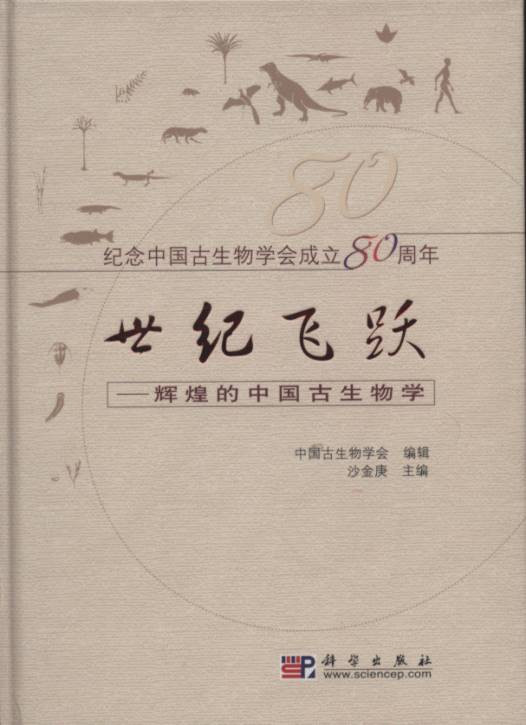 Leaping of the century-Splendid Paleontology in China: 80th Anniversary on the Founding of China Research Society of Palaeontology
