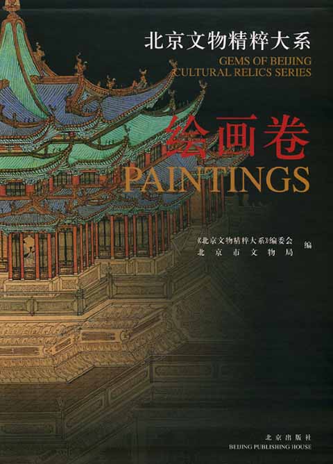 Gems of Beijing Cultural Relics Series: Paintings