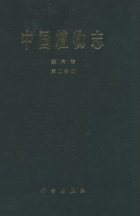 Flora Reipublicae Popularis Sinicae(Flora of China)(Tomus 6-2)Pteridophyta