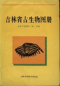 Paleontological Atlas of Jilin China(out of print)