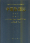 Flora Algarum Marinarum Sinicarum (Tomus II) Rhodophyta (No.VI) Ceramiales (I) Ceramiaceae, Dasyaceae, Delesseriaceae