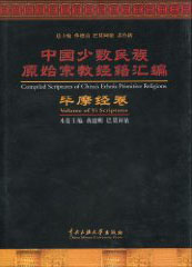 Compiled Scriptures of China’s Ethnic Primitive Religious Volume of Yi Scriptures