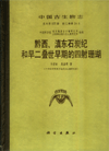 Palaeontologia Sinica( Whole Number 177,New Series B,Number 24) Carboniferous and Early Early Permian Rugosa From Western Guizhou and Eastern Yunnan SW.China