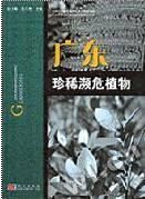 Rare and Endangered Plants in Guangdong