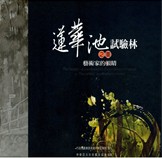 The beauty of Lienhuachih Experimental Forests － The artists’ acute observations