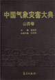 Encyclopedia of Meteorological Disasters in China—Shanxi(Zhongguo Qixiang Zaihai Dadian-Shanxi)