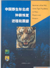 Recovery of the Wild Amur Tiger Population in China: Progress and Prospect