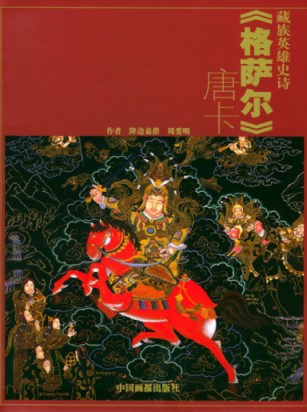 AN ILLUSTRATED MANUAL OF THE TIBETAN EPIC GESAR