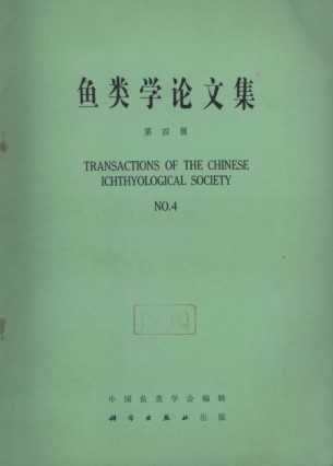 Transactions of the Chinese Ichthyological Society No.4