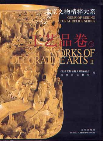 Gems of Beijing Cultural Relics Series: Works of Decorative Arts (2)