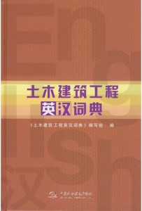Engish-Chinese Dictionary of Civil Engineering