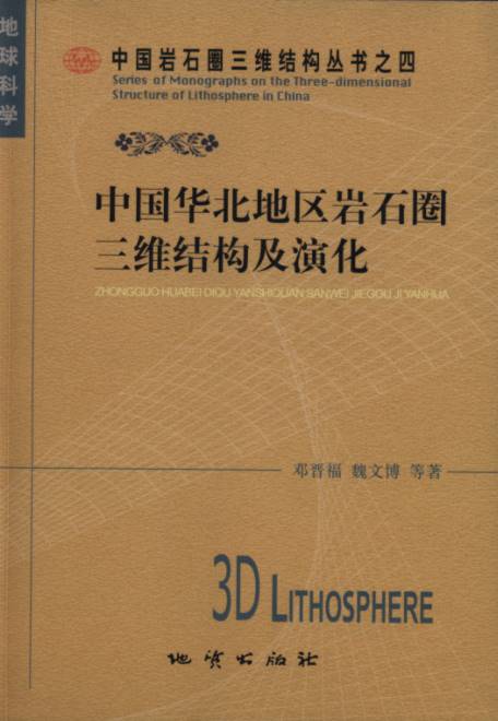 The Three-dimensional Structure of Lithosphere and its Evolution in North China-Series of Monographs on the Three-dimensional Structure of Lithosphere in China Volume 4